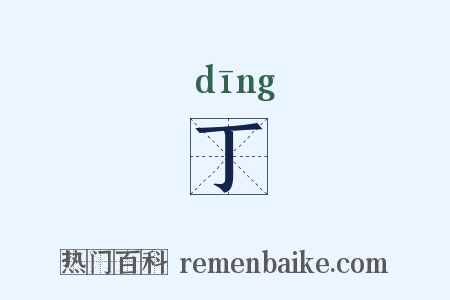 丁是什么意思的图片